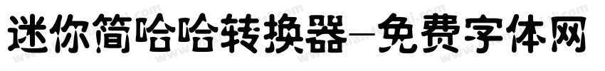 迷你简哈哈转换器字体转换