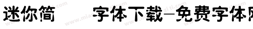迷你简嘟嘟字体下载字体转换