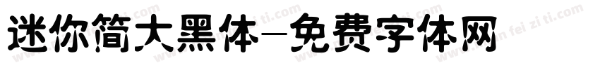 迷你简大黑体字体转换