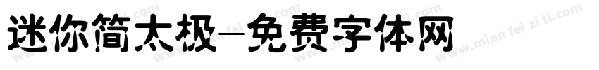 迷你简太极字体转换