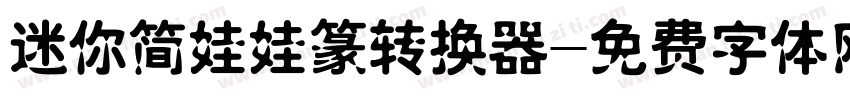 迷你简娃娃篆转换器字体转换