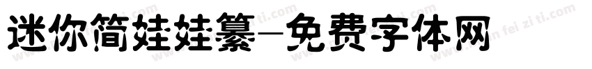 迷你简娃娃纂字体转换