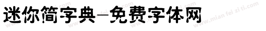 迷你简字典字体转换