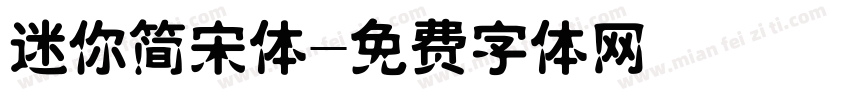迷你简宋体字体转换