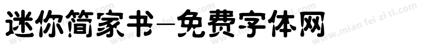 迷你简家书字体转换