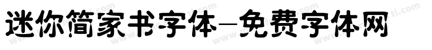 迷你简家书字体字体转换