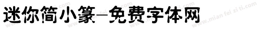 迷你简小篆字体转换