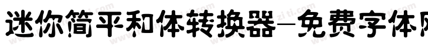 迷你简平和体转换器字体转换