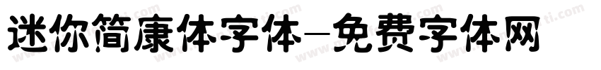 迷你简康体字体字体转换