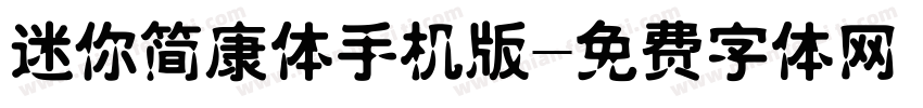 迷你简康体手机版字体转换
