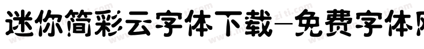 迷你简彩云字体下载字体转换