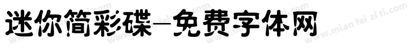 迷你简彩碟字体转换