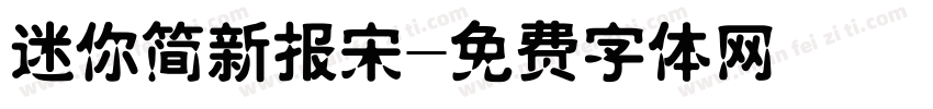 迷你简新报宋字体转换