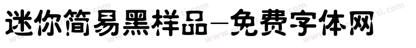 迷你简易黑样品字体转换