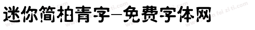 迷你简柏青字字体转换