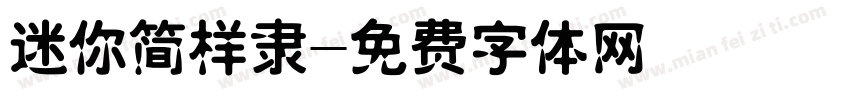 迷你简样隶字体转换