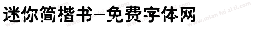 迷你简楷书字体转换
