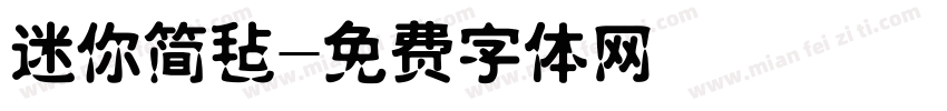 迷你简毡字体转换