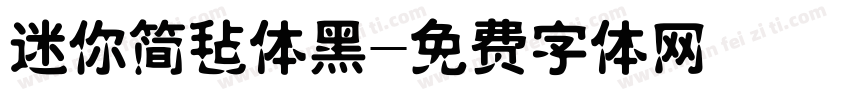 迷你简毡体黑字体转换
