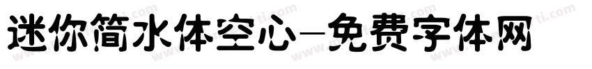 迷你简水体空心字体转换