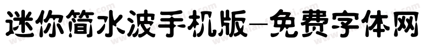 迷你简水波手机版字体转换