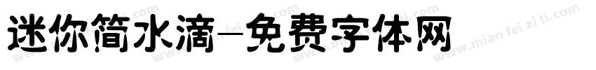 迷你简水滴字体转换