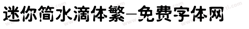 迷你简水滴体繁字体转换