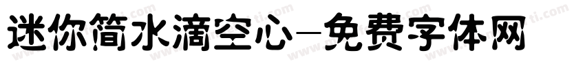 迷你简水滴空心字体转换