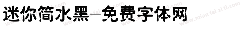 迷你简水黑字体转换