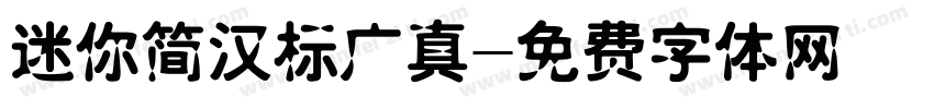 迷你简汉标广真字体转换