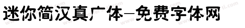 迷你简汉真广体字体转换