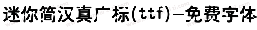 迷你简汉真广标(ttf)字体转换