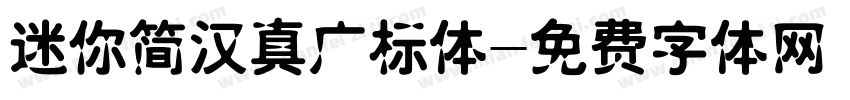 迷你简汉真广标体字体转换