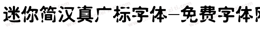 迷你简汉真广标字体字体转换