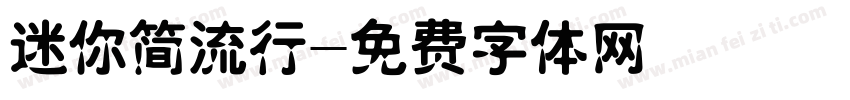 迷你简流行字体转换