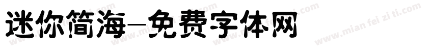 迷你简海字体转换