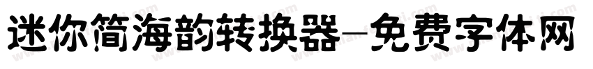 迷你简海韵转换器字体转换