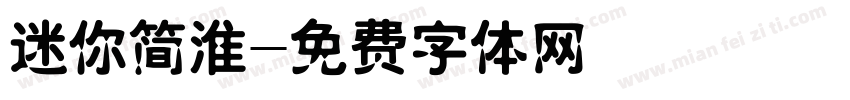 迷你简淮字体转换