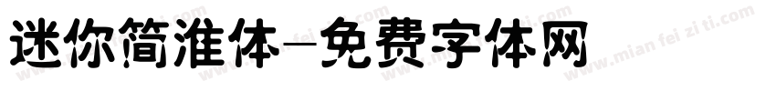 迷你简淮体字体转换