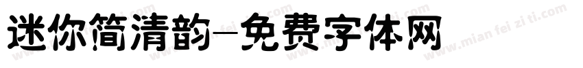 迷你简清韵字体转换