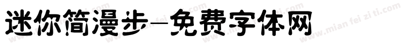 迷你简漫步字体转换
