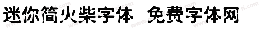 迷你简火柴字体字体转换