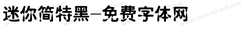 迷你简特黑字体转换