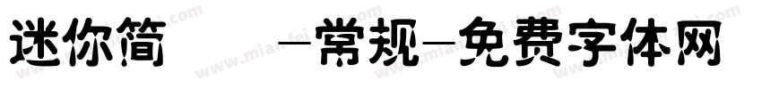 迷你简琥珀-常规字体转换