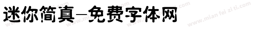 迷你简真字体转换