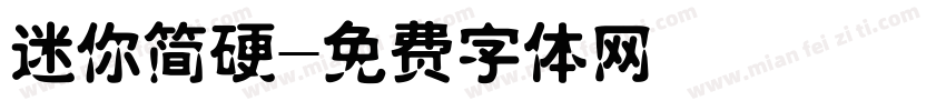 迷你简硬字体转换