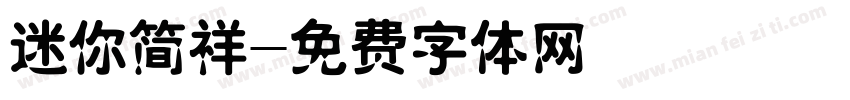 迷你简祥字体转换