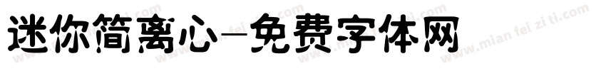 迷你简离心字体转换