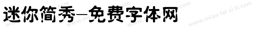 迷你简秀字体转换