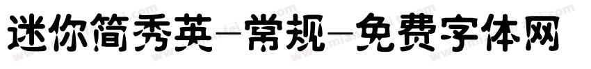 迷你简秀英-常规字体转换